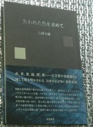 失われた色を求めて 日本のまばゆい色彩世界