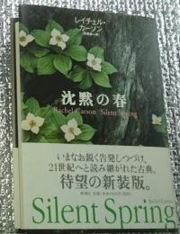 沈黙の春　生と死の妙薬新装版