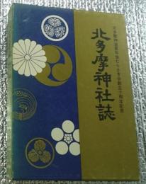 北多摩神社誌　北多摩神道青年会むらさき会創立十周年記念