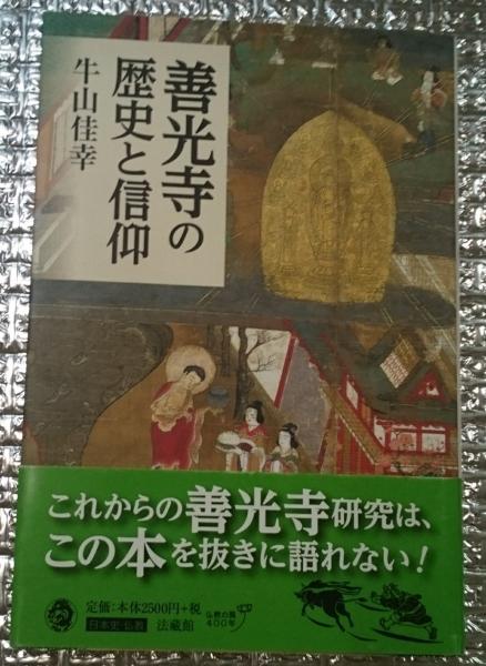 初版本 未読本　帯付き　善光寺の歴史と信仰 牛山 佳幸（著) 善光寺の歴史と信仰 | 牛山 佳幸 |本 | 通販 | Amazon