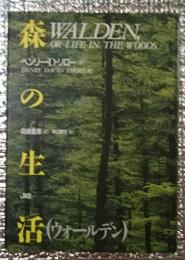 森の生活愛蔵版ー（ウォールデン）新装版