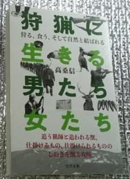 狩猟に生きる男たち女たち