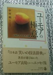 ユーモアの極意 文豪たちの人生点描