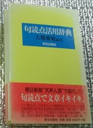句読点活用辞典