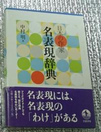 日本の作家 名表現辞典