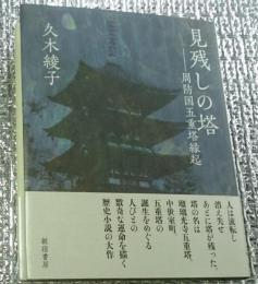 見る残しの塔 ー周防国五重塔縁起