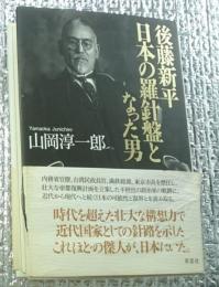後藤新平日本の羅針盤となった男