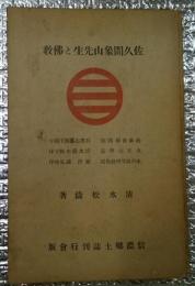 佐久間象山先生と仏教 殊に法華経並に日蓮聖人