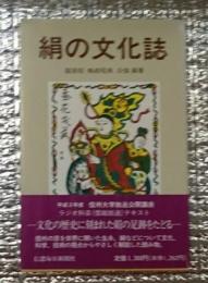 絹の文化誌　
