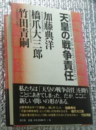 天皇の戦争責任 脱・天皇論