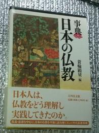 事典日本の仏教