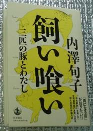飼い喰い 三匹の豚とわたし