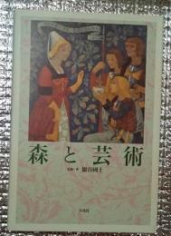 森と芸術