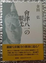 會津八一の眼光 激しく憤怒した師を懐かしむ！