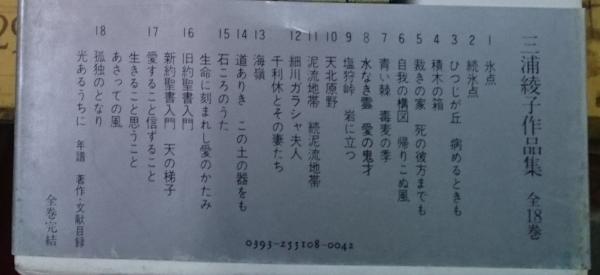 三浦綾子作品集 全18巻揃(三浦綾子) / 古本、中古本、古書籍の通販は