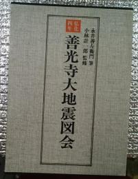 弘化四年 善光寺大地震図絵 長野県長野市