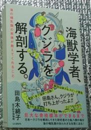 海獣学者クジラを解剖する 海の哺乳類の死体が教えてくれること