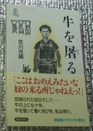 牛を屠る
