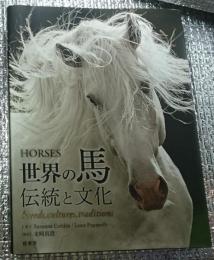 世界の馬 伝統と文化