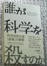 誰が科学を殺すのか 科学技術立国「崩壊」の衝撃