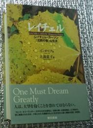 レイチェル レイチェル・カーソン『沈黙の春』の生涯