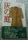 灰の庭 「ヒロシマ」を描き全米で話題の問題小説！