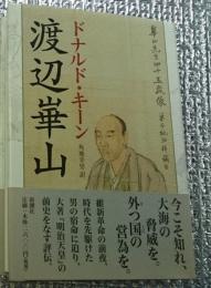 渡辺崋山 ドナルド・キーン