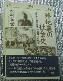 路地裏の社会史 大阪毎日新聞記者村嶋帰之の軌跡