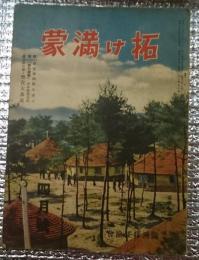 拓け満蒙 昭和１３年４月第二巻第四号