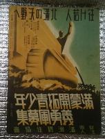 拓け満蒙 昭和１３年４月第二巻第四号