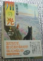 川の光 １・２愛すべき命の輝き・タミーを救え 2冊にて