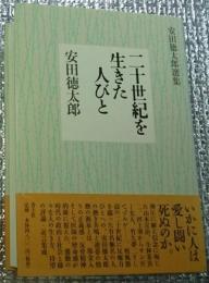 二十世紀を生きた人びと 安田徳太郎選集