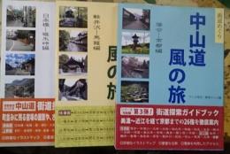 中山道風の旅日本橋ー碓氷峠編 軽井沢ー馬籠編 落合ー京都編 ３冊にて
