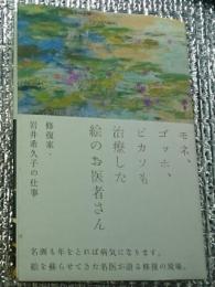 モネ、ゴッホ、ピカソも治療した絵のお医者さん修復家・岩井希久子の仕事