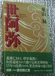 世阿弥 権力者と芸術家の相剋