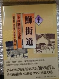 定本　鰤街道　その歴史と文化