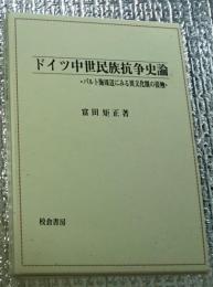 ドイツ中世民族抗争史論 バルト海周辺にみる異文化圏の接触