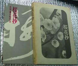 桜花抄
