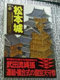 松本城 武田流縄張術の冴え 長野県松本市