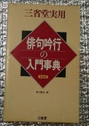 俳句吟行の入門事典 新装版 三省堂実用