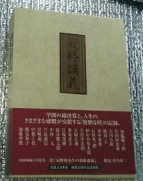 最終講義 西脇順一郎から加藤秀俊まで