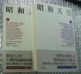 昭和天皇　上下　全２巻揃