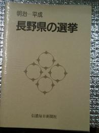 明治ー平成 長野県の選挙