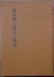 諏訪湖の漁具と漁法 長野県諏訪地方