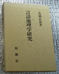 言語地理学研究