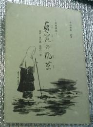 貞心尼の風景 ー良寛讃頌ー対訳・蓮の露・焼野の一草