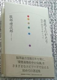 慶應ものがたり 福澤諭吉をめぐって