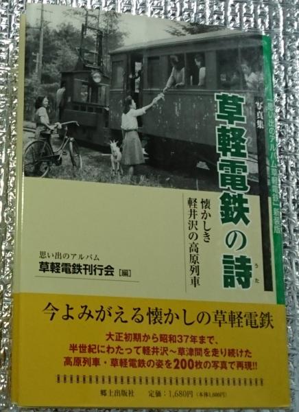 写真集 草軽電鉄の詩 懐かしき軽井沢の高原列車 新装版(草軽電鉄刊行会