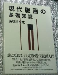 現代版画の基礎知識 コレクター必携の便利ブック
