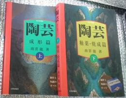 改訂増補版 陶芸 製作と知識のすべて上巻(成形篇)下巻(釉薬・焼成篇)２冊にて